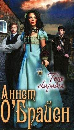 Аннет ОБрайн - Тень скарабея - Читать 📖 Читать онлайн 👀 Читаемые книги читать онлайн бесплатно 🔥 booksread-online.com
