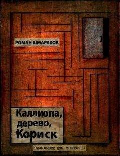 Роман Шмараков - Каллиопа, дерево, Кориск - Читать 📖 Читать онлайн 👀 Читаемые книги читать онлайн бесплатно 🔥 booksread-online.com