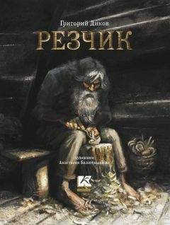 Григорий Диков - Резчик - Читать 📖 Читать онлайн 👀 Читаемые книги читать онлайн бесплатно 🔥 booksread-online.com