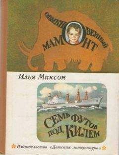 Илья Миксон - Семь футов под килем - Читать 📖 Читать онлайн 👀 Читаемые книги читать онлайн бесплатно 🔥 booksread-online.com