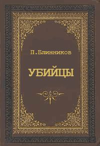 Павел Блинников - Убийцы - Читать 📖 Читать онлайн 👀 Читаемые книги читать онлайн бесплатно 🔥 booksread-online.com