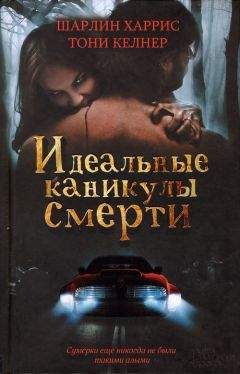 Шарлин Харрис - Идеальные каникулы смерти - Читать 📖 Читать онлайн 👀 Читаемые книги читать онлайн бесплатно 🔥 booksread-online.com