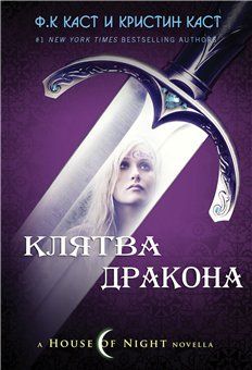 Ф. Каст - Клятва Дракона - Читать 📖 Читать онлайн 👀 Читаемые книги читать онлайн бесплатно 🔥 booksread-online.com