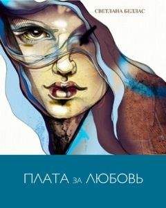 Светлана Беллас - Плата за любовь - Читать 📖 Читать онлайн 👀 Читаемые книги читать онлайн бесплатно 🔥 booksread-online.com