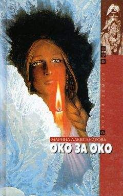 Мария Александрова - Око за око - Читать 📖 Читать онлайн 👀 Читаемые книги читать онлайн бесплатно 🔥 booksread-online.com