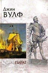 Джин Вулф - Пират - Читать 📖 Читать онлайн 👀 Читаемые книги читать онлайн бесплатно 🔥 booksread-online.com