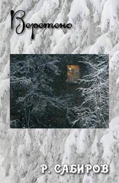 Рустем Сабиров - Веретено - Читать 📖 Читать онлайн 👀 Читаемые книги читать онлайн бесплатно 🔥 booksread-online.com