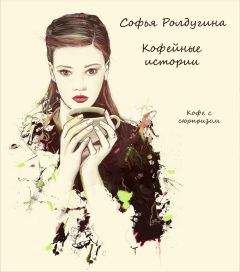 Софья Ролдугина - Кофе с сюрпризом - Читать 📖 Читать онлайн 👀 Читаемые книги читать онлайн бесплатно 🔥 booksread-online.com