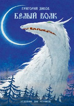 Григорий Диков - Белый волк - Читать 📖 Читать онлайн 👀 Читаемые книги читать онлайн бесплатно 🔥 booksread-online.com