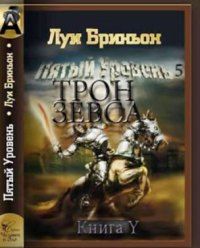 Луи Бриньон - Трон Зевса - Читать 📖 Читать онлайн 👀 Читаемые книги читать онлайн бесплатно 🔥 booksread-online.com