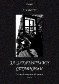 Александра Свида - За закрытыми ставнями - Читать | Читать онлайн | Читаемые книги читать онлайн бесплатно | booksread-online.com