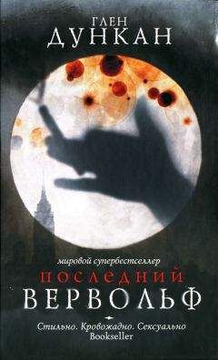 Глен Дункан - Последний вервольф - Читать | Читать онлайн | Читаемые книги читать онлайн бесплатно | booksread-online.com