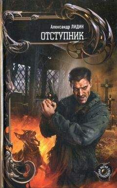 Александр Лидин - Отступник - Читать 📖 Читать онлайн 👀 Читаемые книги читать онлайн бесплатно 🔥 booksread-online.com