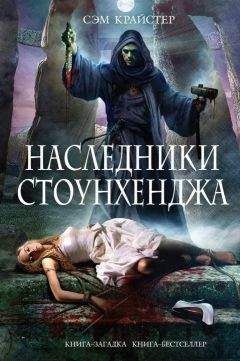 Сэм Крайстер - Наследники Стоунхенджа - Читать 📖 Читать онлайн 👀 Читаемые книги читать онлайн бесплатно 🔥 booksread-online.com