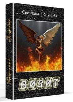 Светлана Голунова - Визит (СИ) - Читать 📖 Читать онлайн 👀 Читаемые книги читать онлайн бесплатно 🔥 booksread-online.com