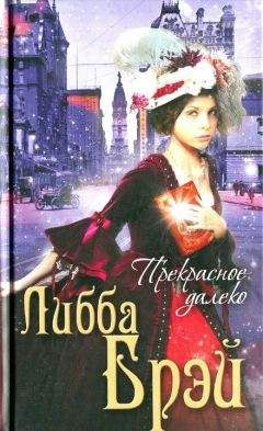 Либба Брэй - Прекрасное далеко - Читать | Читать онлайн | Читаемые книги читать онлайн бесплатно | booksread-online.com