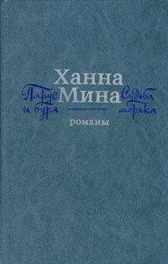 Ханна Мина - Судьба моряка - Читать | Читать онлайн | Читаемые книги читать онлайн бесплатно | booksread-online.com