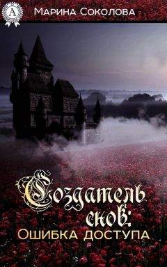 Марина Соколова - Создатель снов. Ошибка доступа - Читать 📖 Читать онлайн 👀 Читаемые книги читать онлайн бесплатно 🔥 booksread-online.com