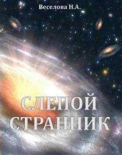 Наталия Веселова - Слепой странник - Читать 📖 Читать онлайн 👀 Читаемые книги читать онлайн бесплатно 🔥 booksread-online.com