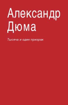 Александр Дюма - Тысяча и один призрак - Читать 📖 Читать онлайн 👀 Читаемые книги читать онлайн бесплатно 🔥 booksread-online.com