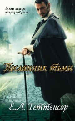 Е.Л. Теттенсор - Посланник Тьмы (ЛП) - Читать 📖 Читать онлайн 👀 Читаемые книги читать онлайн бесплатно 🔥 booksread-online.com