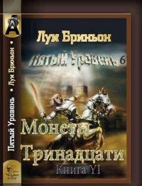Луи Бриньон - Монеты тринадцати[Книга 1] - Читать 📖 Читать онлайн 👀 Читаемые книги читать онлайн бесплатно 🔥 booksread-online.com
