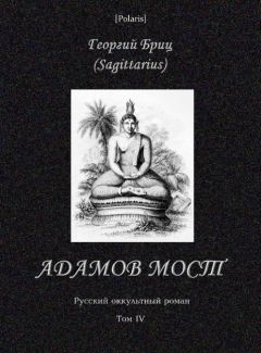 Георгий Бриц - Адамов мост - Читать | Читать онлайн | Читаемые книги читать онлайн бесплатно | booksread-online.com