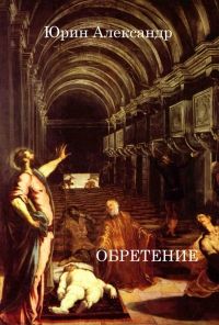 Александр Юрин - Обретение - Читать 📖 Читать онлайн 👀 Читаемые книги читать онлайн бесплатно 🔥 booksread-online.com