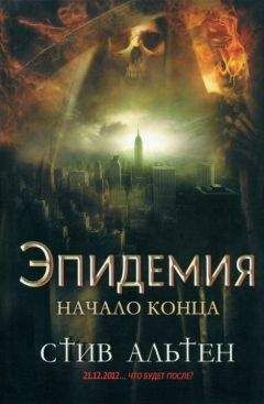Стив Альтен - Эпидемия. Начало конца - Читать 📖 Читать онлайн 👀 Читаемые книги читать онлайн бесплатно 🔥 booksread-online.com