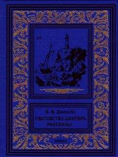 Уильям Джейкобс - Сватовство шкипера. Рассказы - Читать 📖 Читать онлайн 👀 Читаемые книги читать онлайн бесплатно 🔥 booksread-online.com