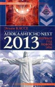 Этьен Кассе - Этьен Кассе – Апокалипсис next - Читать 📖 Читать онлайн 👀 Читаемые книги читать онлайн бесплатно 🔥 booksread-online.com