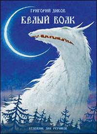 Григорий Диков - Белый волк - Читать 📖 Читать онлайн 👀 Читаемые книги читать онлайн бесплатно 🔥 booksread-online.com