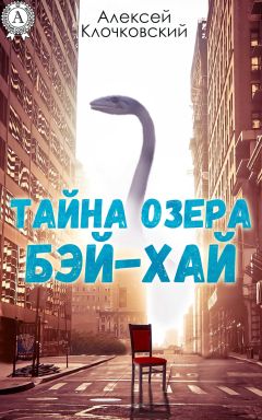 Алексей Клочковский - Тайна озера Бэй-Хай - Читать | Читать онлайн | Читаемые книги читать онлайн бесплатно | booksread-online.com