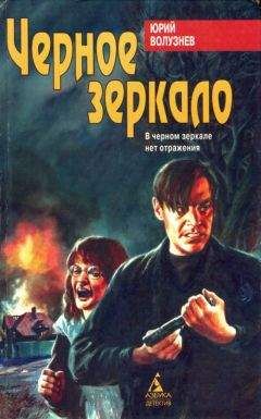 Юрий Волузнев - Черное зеркало - Читать 📖 Читать онлайн 👀 Читаемые книги читать онлайн бесплатно 🔥 booksread-online.com