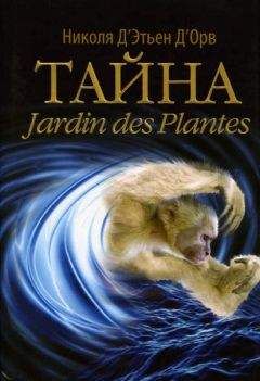 Николя Д’Этьен Д’Орв - Тайна Jardin des Plantes - Читать 📖 Читать онлайн 👀 Читаемые книги читать онлайн бесплатно 🔥 booksread-online.com