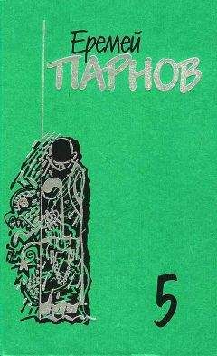 Еремей Парнов - Собрание сочинений: В 10 т. Т. 5: Секта - Читать 📖 Читать онлайн 👀 Читаемые книги читать онлайн бесплатно 🔥 booksread-online.com