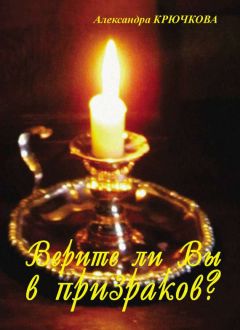 Александра Крючкова - Верите ли Вы в призраков? (сборник) - Читать 📖 Читать онлайн 👀 Читаемые книги читать онлайн бесплатно 🔥 booksread-online.com