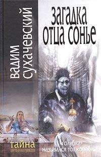 Вадим Сухачевский - Загадка Отца Сонье - Читать 📖 Читать онлайн 👀 Читаемые книги читать онлайн бесплатно 🔥 booksread-online.com