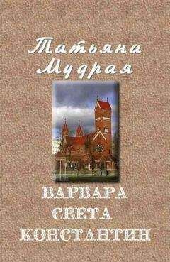 Татьяна Мудрая - Варвара — Света — Константин - Читать 📖 Читать онлайн 👀 Читаемые книги читать онлайн бесплатно 🔥 booksread-online.com