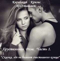 Карибский Кризис2 - Сказка, где не бывает счастливого конца (СИ) - Читать | Читать онлайн | Читаемые книги читать онлайн бесплатно | booksread-online.com