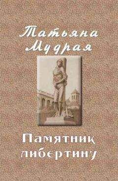 Татьяна Мудрая - Памятник либертину - Читать 📖 Читать онлайн 👀 Читаемые книги читать онлайн бесплатно 🔥 booksread-online.com