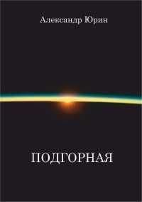 Александр Юрин - "Подгорная" - Читать | Читать онлайн | Читаемые книги читать онлайн бесплатно | booksread-online.com