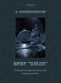 Антоний Оссендовский - Бриг «Ужас» - Читать 📖 Читать онлайн 👀 Читаемые книги читать онлайн бесплатно 🔥 booksread-online.com