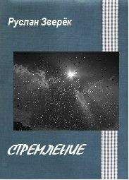 Руслан Зверёк - Стремление - Читать | Читать онлайн | Читаемые книги читать онлайн бесплатно | booksread-online.com