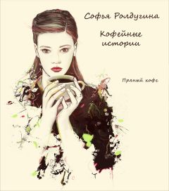 Софья Ролдугина - Пряный кофе - Читать 📖 Читать онлайн 👀 Читаемые книги читать онлайн бесплатно 🔥 booksread-online.com
