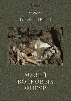 Алексей Бежецкий - Музей восковых фигур - Читать | Читать онлайн | Читаемые книги читать онлайн бесплатно | booksread-online.com