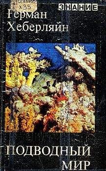 Герман Хеберляйн - Подводный мир - Читать 📖 Читать онлайн 👀 Читаемые книги читать онлайн бесплатно 🔥 booksread-online.com