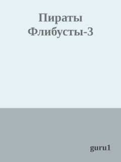 guru1 - Пираты Флибусты-3 - Читать 📖 Читать онлайн 👀 Читаемые книги читать онлайн бесплатно 🔥 booksread-online.com