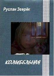Руслан Зверёк - Колыбельная - Читать 📖 Читать онлайн 👀 Читаемые книги читать онлайн бесплатно 🔥 booksread-online.com