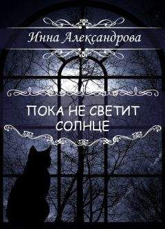 Инна Александрова - Пока не светит солнце - Читать 📖 Читать онлайн 👀 Читаемые книги читать онлайн бесплатно 🔥 booksread-online.com